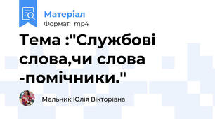 Тема :"Службові слова,чи слова -помічники."