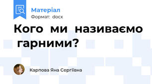 Кого  ми  називаємо  гарними?