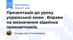Презентація до уроку української мови . Вправи на визначення відмінка прикметників.