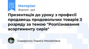 Презентація до уроку з професії продавець продовольчих товарів 3 розряду за темою "Розпізнавання асортименту сирів"