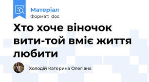 Хто хоче віночок вити-той вміє життя любити