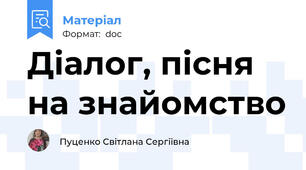Діалог, пісня на знайомство