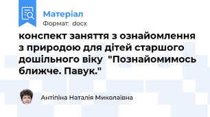 конспект заняття з ознайомлення з природою для дітей старшого дошільного віку  "Познайомимось ближче. Павук."
