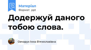 Додержуй даного тобою слова.
