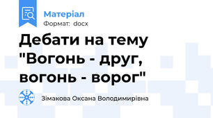 Дебати на тему "Вогонь - друг, вогонь - ворог"