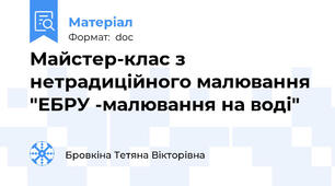 Майстер-клас з нетрадиційного малювання "ЕБРУ -малювання на воді"