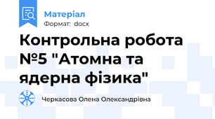 Контрольна робота №5 "Атомна та ядерна фізика"
