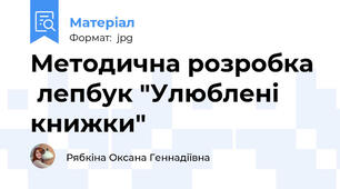 Методична розробка   лепбук "Улюблені книжки"