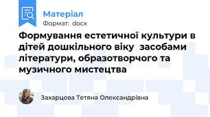 Формування естетичної культури в дітей дошкільного віку  засобами літератури, образотворчого та музичного мистецтва