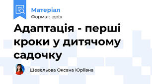 Адаптація - перші кроки у дитячому садочку