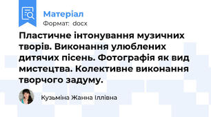 Пластичне інтонування музичних творів. Виконання улюблених дитячих пісень. Фотографія як вид мистецтва. Колективне виконання творчого задуму.
