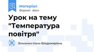 Урок на тему "Температура повітря"
