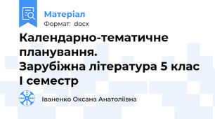 Календарно-тематичне планування.                 Зарубіжна література 5 клас І семестр