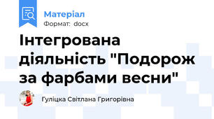 Інтегрована діяльність "Подорож за фарбами весни"