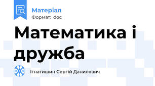 Математика і дружба