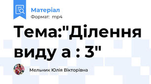 Тема:"Ділення виду а : 3"