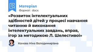 «Розвиток інтелектуальних здібностей дітей у процесі навчання читанню й виконання інтелектуальних завдань, вправ, ігор за методикою Л. Шелестивої»