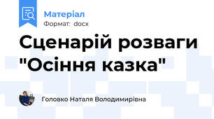 Сценарій розваги "Осіння казка"