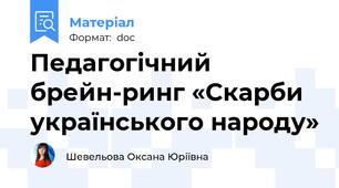 Педагогічний брейн-ринг «Скарби українського народу»