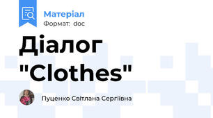 Діалог "Clothes"
