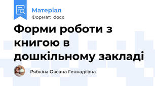 Форми роботи з книгою в дошкільному закладі