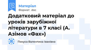 Додатковий матеріал до уроків зарубіжної літератури в 7 класі (А. Азімов «Фах»)