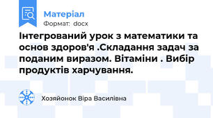 Інтегрований урок з математики та основ здоров'я .Складання задач за поданим виразом. Вітаміни . Вибір продуктів харчування.