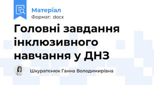 Головні завдання інклюзивного навчання у ДНЗ
