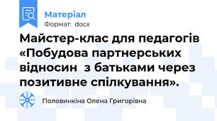 Майстер-клас для педагогів «Побудова партнерських відносин  з батьками через позитивне спілкування».