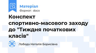 Конспект спортивно-масового заходу до "Тиждня початкових класів"