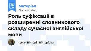 Роль суфіксації в розширенні словникового складу сучасної англійської мови