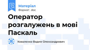 Оператор розгалужень в мові Паскаль