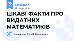 ЦІКАВІ ФАКТИ ПРО ВИДАТНИХ МАТЕМАТИКІВ