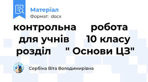 контрольна     робота       для учнів      10 класу     розділ     " Основи ЦЗ"