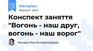 Конспект заняття "Вогонь - наш друг, вогонь - наш ворог"