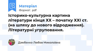 Історико-культурна картина літератури кінця ХХ – початку ХХІ ст. (на шляху до нового відродження). Літературні угруповання.