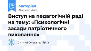 Виступ на педагогічній раді на тему: «Психологічні засади патріотичного виховання»
