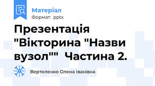 Презентація "Вікторина "Назви вузол""  Частина 2.