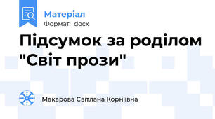 Підсумок за роділом "Світ прози"