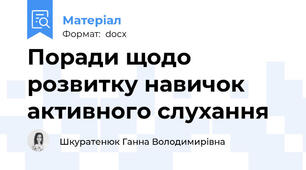 Поради щодо розвитку навичок активного слухання