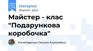 Майстер - клас "Подарункова коробочка"
