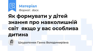 Як формувати у дітей знання про навколишній світ  якщо у вас особлива дитина