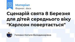 Сценарій свята 8 Березня для дітей середнього віку "Карлсон повертається"