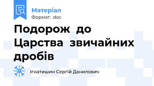 Подорож  до  Царства  звичайних  дробів