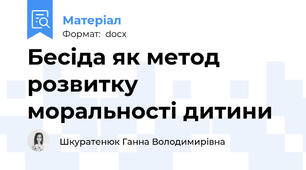 Бесіда як метод розвитку  моральності дитини