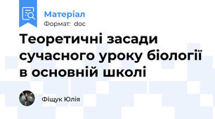 Теоретичні засади сучасного уроку біології в основній школі