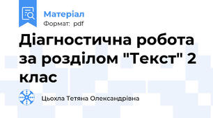 Діагностична робота за розділом "Текст" 2 клас