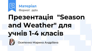 Презентація  "Season and Weather" для учнів 1-4 класів