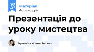 Презентація до уроку мистецтва