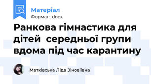 Ранкова гімнастика для дітей  середньої групи вдома під час карантину
